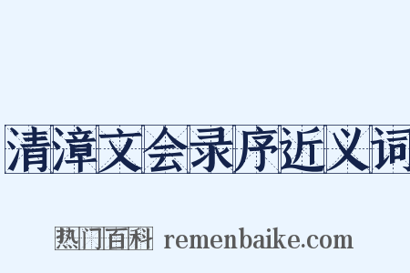 清漳文会录序近义词是什么意思的图片